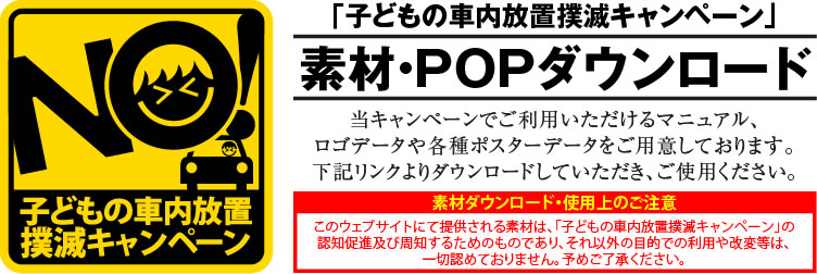 「子どもの車内放置撲滅キャンペーン」素材・POPダウンロード