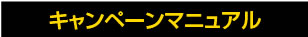 キャンペーンマニュアル