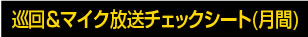 巡回＆マイク放送チェックシート(月間)