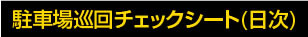 駐車場巡回チェックシート(日次)