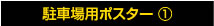 駐車場用ポスター ①