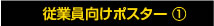 従業員向けポスター ①