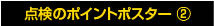 点検のポイントポスター ②