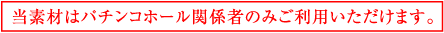 当素材はパチンコホール関係者のみご利用いただけます。