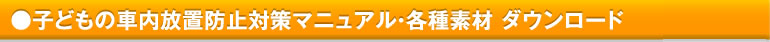 子どもの車内放置防止対策マニュアル・各種素材 ダウンロード